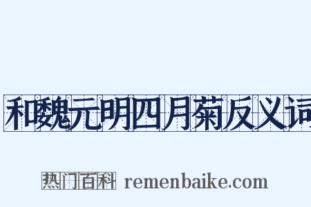 和魏元明四月菊反义词是什么意思的图片